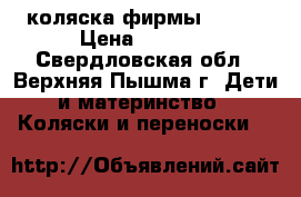 коляска фирмы GEOBY › Цена ­ 3 000 - Свердловская обл., Верхняя Пышма г. Дети и материнство » Коляски и переноски   